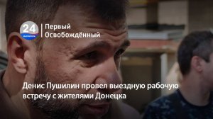 Денис Пушилин провел выездную рабочую встречу с жителями Донецка. 04.07.2025