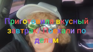 Приготовила вкусный завтрак/ Поехали по делам