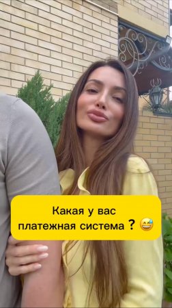 А какая у вас платежная система ? 😅