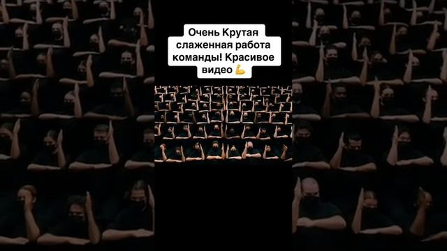 Командная работа! Синхронность танеца