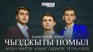 Трио "Уари" - Бæрæгбоны зарæг