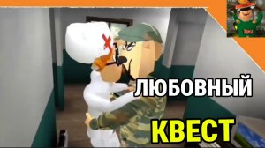 Побег от Тимохи 2 Армия Выполняю Любовный  Квест от Петровича