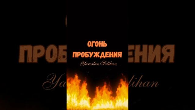 #огонь #пробуждение #огоньпробуждения #христианство #вера #бог #христианскиепесни #ютуб #worship