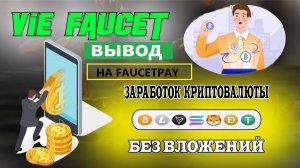 заработок криптоволюты без вложений на vie faucet вывод на кошелёк faucetpay биткоин сатоши