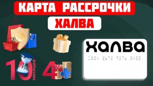 Как получить рассрочку до 24 месяцев с картой Халва!