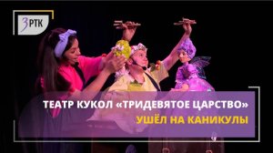 Театр кукол «Тридевятое царство»  ушёл на каникулы