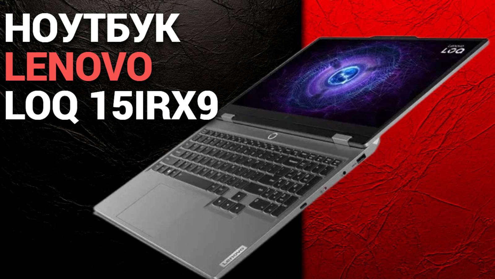 Lenovo LOQ 15IRX9: как он справляется с самыми требовательными играми? 💪🎮 Обзор внутри!