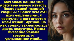 Моя мама нашла мне красивую немую невесту. После нашей пышной свадьбы с более чем 250 приглашё