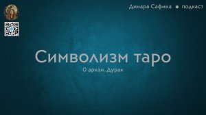 Символизм таро. 0 аркан. Дурак