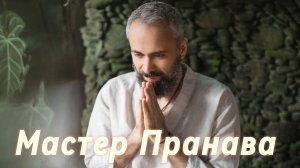 Чем отличается Даршан от Медитации? Мастер Пранава