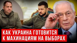 НИКОЛАЙ АЗАРОВ / НАТАЛЬЯ ВОРОНЦОВА. УКРАИНА ГОТОВИТСЯ К МАХИНАЦИЯМ НА ВЫБОРАХ.