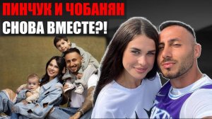 Санта-Барбара Отдыхает: Пинчук и Чобанян – оставили РАЗВОД на ПАУЗЕ! Хайп или забота о детях !
