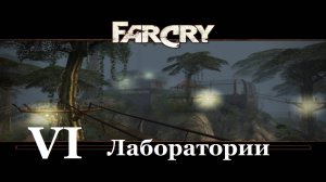 Far Cry1 / #6 Лаборатории. Прохождение на самом сложном уровне.