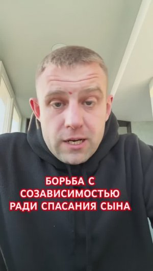 Борьба с созависимостью ради сына #зависимостьсозависимость