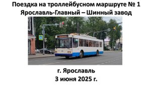 Поездка на троллейбусном маршруте № 1, г. Ярославль