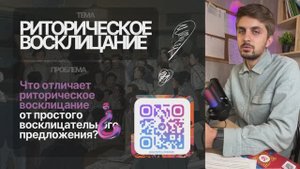 Риторическое восклицание. ЕГЭ по русскому языку. 22 задание