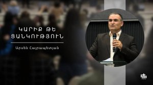 Нужда или желание/Կարիք թե ցանկություն/Kariq te cankutyun - Arsen Hayrapetyan - 22.06.2025