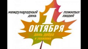Ролик для Дня пожилого человека