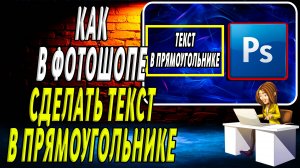 Как сделать Текст в Прямоугольнике фотошоп