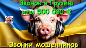 Звонок в Грузию или 500 000 лари