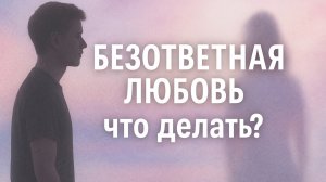 Безответная любовь | Почему тянет к тем, кто не любит, и что с этим делать? Как построить отношения