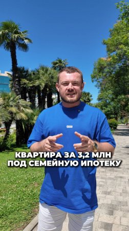 Курортная квартира за 3,2 млн с господдержкой