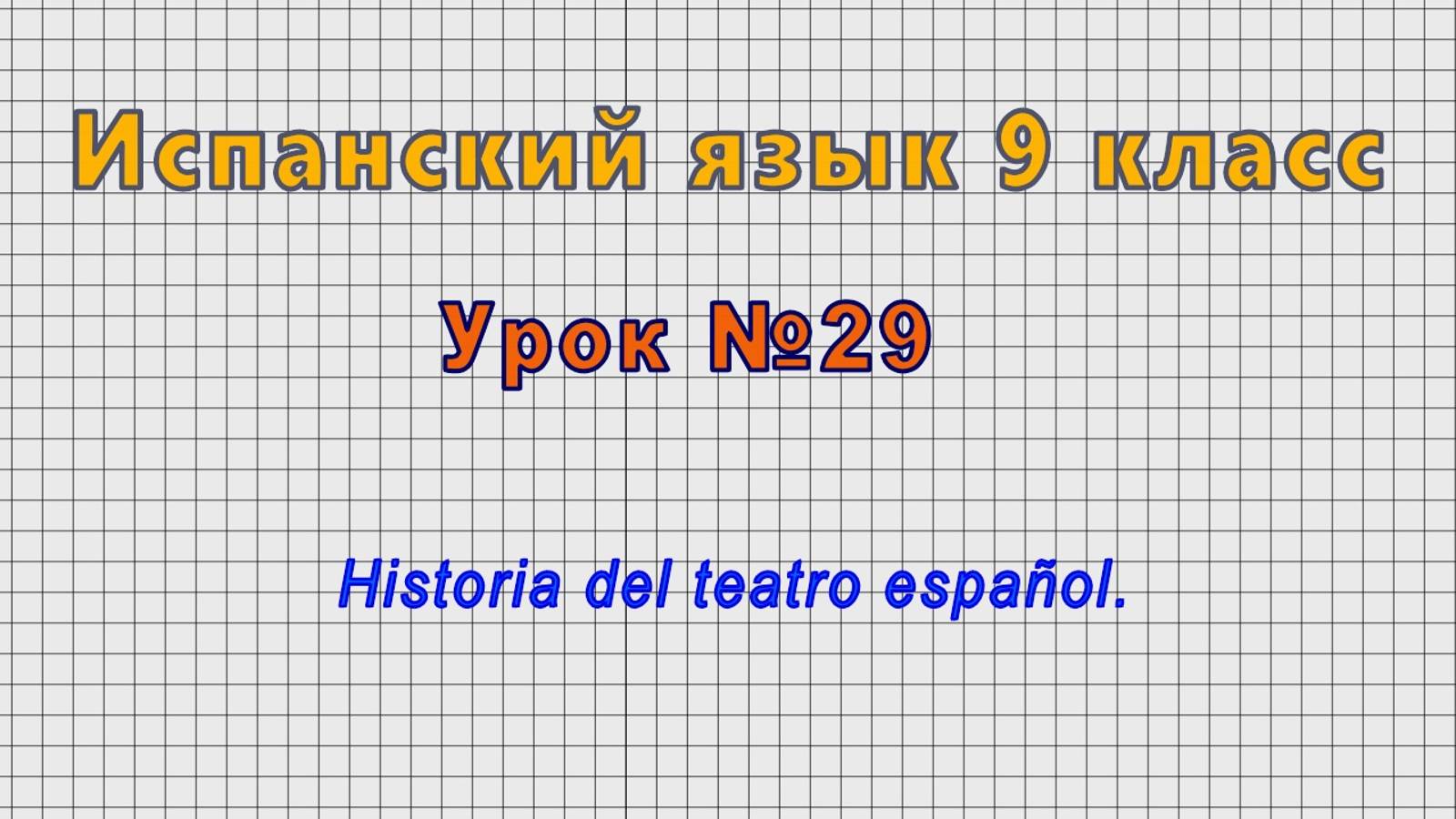 Испанский язык 9 класс (Урок№29 - Historia del teatro español.) смотреть онлайн