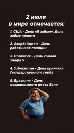 2 июля в мире отмечается #врек #вленту #популярное #праздник #празднуетпланета #июль