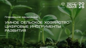 Пленарное заседание «Умное сельское хозяйство: цифровые инструменты развития»