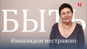 БЫТЬ инвалидом нестрашно
