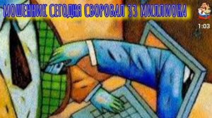 МОШЕННИК СЕГОДНЯ СВОРОВАЛ 33 МИЛЛИОНА