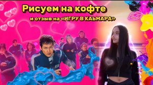 Рисуем на кофте и отзыв на сериал «игра в кальмара»