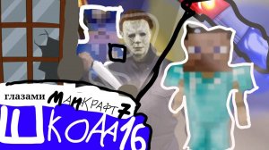 От первого лица Школа 7 😫 ИЗБЕЖАЛИ ОТ МАНЬЯКА 😰 ОН ВЕРНУЛСЯ 🙈 УЗНАЛ ГЛАЗАМИ МАЙНКРАФТ