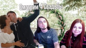 Смотрим 4 свадьбы (стрим от 04.03.2024)