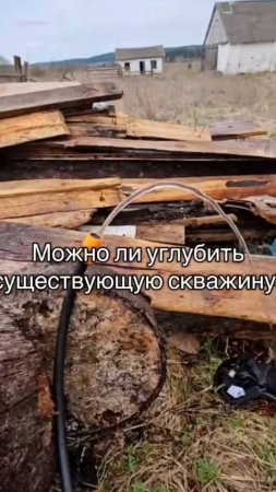 🔹 Вопрос: «Можно ли углубить существующую скважину на воду? (пробуренную в Минской области и РБ)»