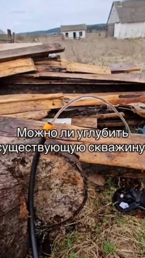 🔹 Вопрос: «Можно ли углубить существующую скважину на воду? (пробуренную в Минской области и РБ)»