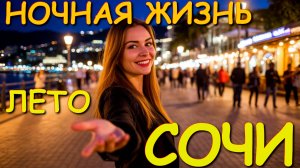 Сочи 2025, отдых в сочи, Сочи ночью, Сочи сегодня, Сочи море, сочи какой, сочи отзывы, город сочи
