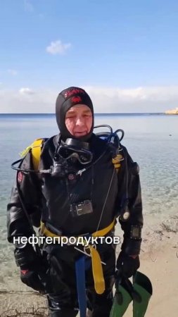 Крым. Водолаз отчет о состоянии воды в море