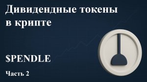 ДИВИДЕНДНЫЕ ТОКЕНЫ В КРИПТЕ - PENDLE. Часть 2