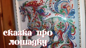 " СКАЗКА ПРО ЛОШАДКУ"