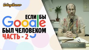 Eсли Бы Google Был Человеком Часть 2 (Приколы, Юмор, Комедия) Озвучка - Крицкий Никита