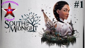 South of Midnight прохождение и обзор на Русском Часть #1 Стрим 2 | Юг Полуночи | Walkthrough |Стрим
