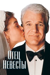 Отец невесты (фильм, 1991)