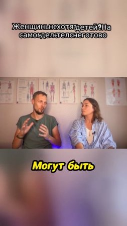 Женщины не хотят детей_ На самом деле тело не готово