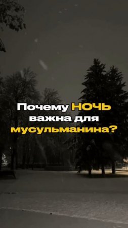 Почему ночь важна для мусульманина?