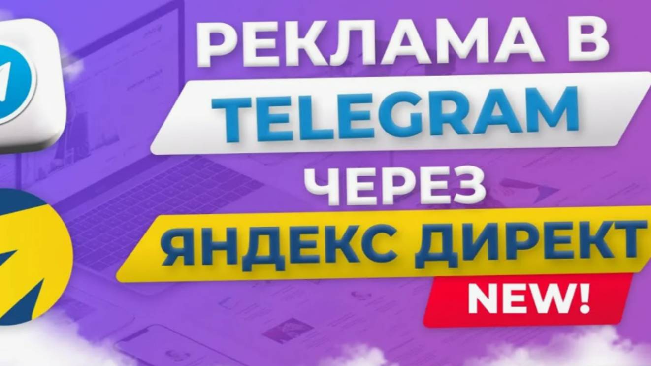 Реклама Телеграмм через Яндекс директ