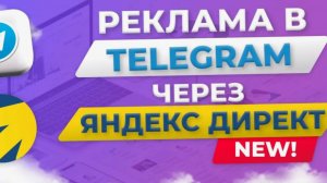 Реклама Телеграмм через Яндекс директ