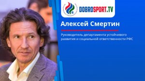Интервью с Алексеем Смертиным. О том, что предстоит департаменту в ближайшее время.