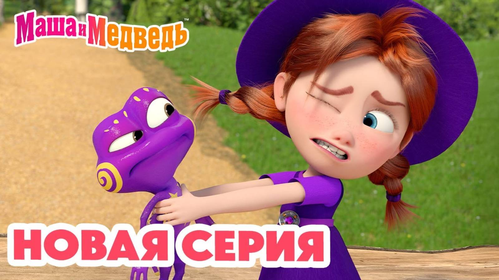Маша и Медведь 💥 НОВАЯ СЕРИЯ! 💥 Книжка-лягушка 🧙♀️📚🐸 Коллекция мультиков про Машу