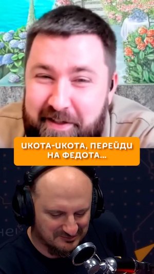 Икота-икота, перейди на Федота..